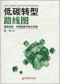 低碳转型路线图
