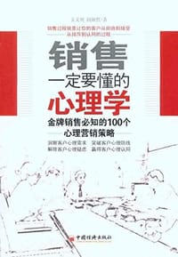 销售一定要懂的心理学 - 文义明