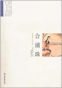 书籍 合浦珠的封面