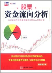 股票资金流向分析