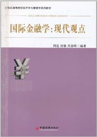 国际金融学 - 无名图书