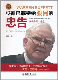 书籍 股神巴菲特给股民的忠告的封面