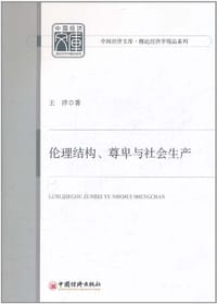 书籍 伦理结构、尊卑与社会生产的封面