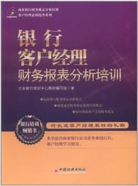 银行客户经理财务报表分析培训 - 立金银行培训中心教材编写组