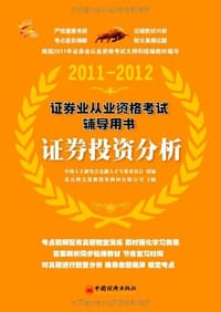 2011-2012证券业从业资格考试辅导用书