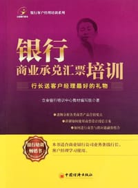 银行商业承兑汇票培训 - 立金银行培训中心教材编写组