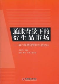 通胀背景下的衍生市场