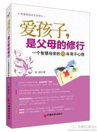 爱孩子，是父母的修行 - 夜深