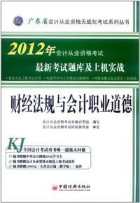 2012广东省会计从业资格无纸化考试系列丛书