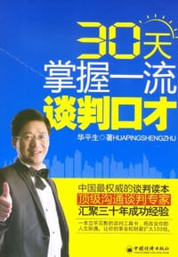 30天掌握一流谈判口才