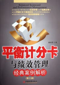 书籍 平衡计分卡与绩效管理经典案例解析的封面
