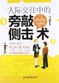 人际交往中的旁敲侧击术
