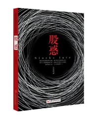 书籍 股惑的封面