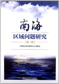 南海区域问题研究.第1辑