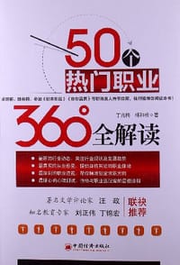 50个热门职业360°全解读 - 无名图书