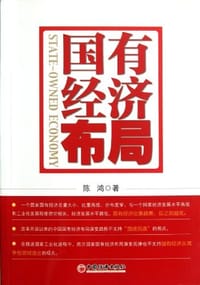 国有经济布局