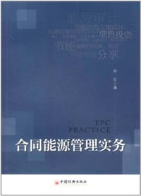 合同能源管理实务