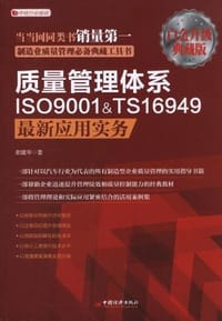 质量管理体系ISO9001&TS16949最新应用实务-白金升级典藏版 - 无名图书