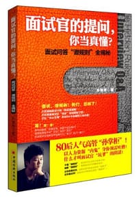 书籍 面试官的提问.你当真懂?-面试问答潜规则全揭秘的封面