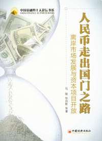 人民币走出国门之路 - 马骏