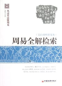 周易全解检索