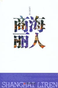 商海丽人