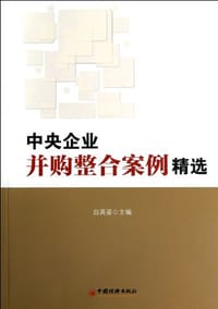 书籍 中央企业并购整合案例精选的封面