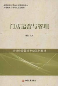 门店运营与管理