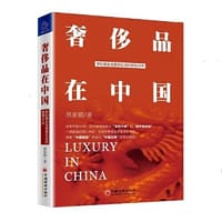 奢侈品在中国 梦幻商业与美好生活的激荡40年 奢侈品财经读本，品牌管理读本，吴晓波推荐图书 - 欧家锦