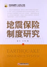 地震保险制度研究