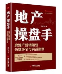 地产操盘手：房地产营销策划关键环节与实战案例