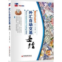 MT4外汇自动交易圣经