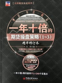 书籍 一年十倍的期货操盘策略(1~3)精华修订版的封面