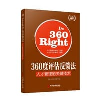 360度评估反馈法:人才管理的关键技术 - 无名图书