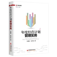 年度经营计划管理实务