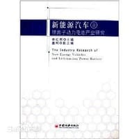 新能源汽车及锂离子动力电池产业研究 [The Industry Research of New Energy Vehicles and Lithium-ion Power Battery]