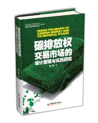 书籍 碳排放权交易市场的设计原理与实践研究的封面