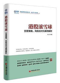 港股滚雪球