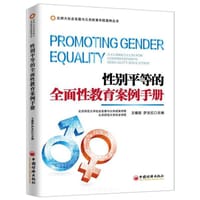 性别平等的全面性教育案例手册