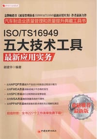 书籍 ISO/TS16949五大技术工具最新应用实务的封面