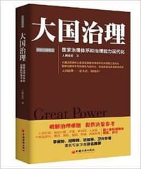 大国治理