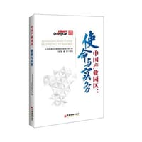 中国产业园区：使命与实务