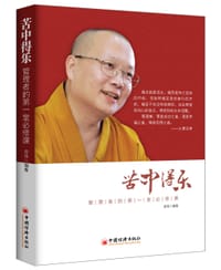 书籍 苦中得乐的封面