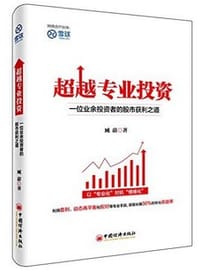 超越专业投资 - 臧蔚