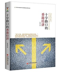 十字路口的香港经济 - 张玉阁