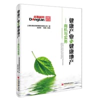 健康产业与健康地产：商机与实务 - 上海东滩投资管理顾问有限公司, 朱跃军, 肖璐