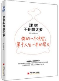 理财不用懂太多