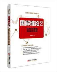 书籍 图解缠论2的封面