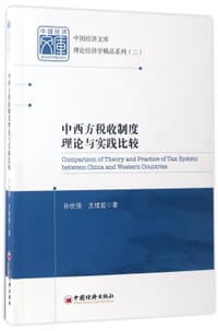 中西方税收制度理论与实践比较/理论经济学精品系列/中国经济文库