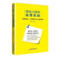 微信小程序运营实战(商业机会营销变革与行业案例) - 无名图书